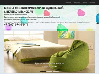 Купить кресло-мешок в Красноярск можно в нашем интернет-магазине!