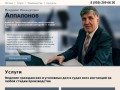 Аппалонов Владимир Никандрович — Адвокат по гражданским, уголовным и административным делам