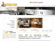 Кухни ЗОВ на Каширском дворе - Белорусские кухни под заказ в Москве. Широкий выбор и низкие цены