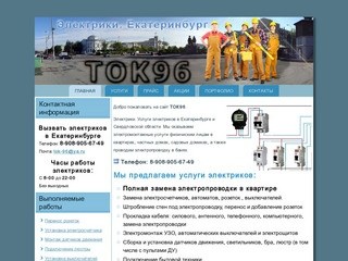 ТОК96 - Электрики Екатеринбург. Услуги электриков в квартирах и частных домах Свердловской области