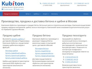 «Кубитон» | Продажа щебня и бетона с доставкой в Москве и области