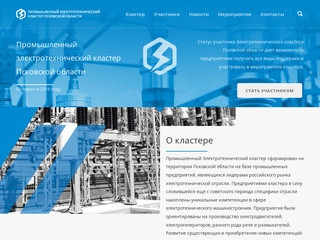 Промышленный электротехнический кластер Псковской области