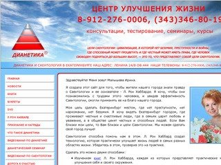 ДИАНЕТИКА И САЕНТОЛОГИЯ В ЕКАТЕРИНБУРГЕ