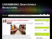 Интернет магазин Бижутерии Carambano (Хабаровск)