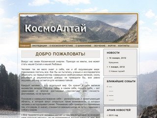 Космоалтай. 