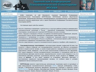 Европейская Конфедерация Психоаналитической Психотерапии ЕКПП-Москва. Официальный сайт.