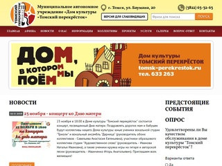 ДК «Томский перекрёсток»