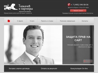 Юридическая фирма Толкачев и партнеры – правовая поддержка в достижении целей