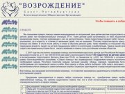 Санкт-Петербургская Благотворительная Общественная Организация "ВОЗРОЖДЕНИЕ"