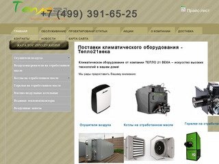 Продажа климатического оборудования в Москве - интернет-магазин Тепло21века