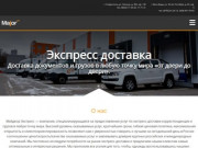 Грузоперевозки Ставрополь курьерская доставка документов грузов Major Express Ставрополь