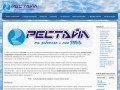 Официальный сайт компании Рестайл (Оренбург) - Наша компания