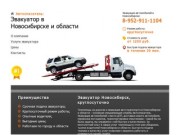 Эвакуатор Новосибирск и область, техпомощь. Услуги эвакуатора дешево в Новосибирске, круглосуточно