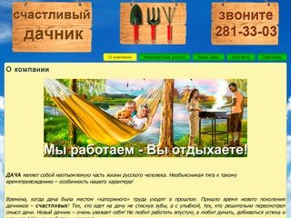 О компании | Дачные услуги в Красноярске
