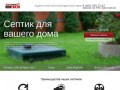 Септик Тополь: Автономная канализация для дачи, загородного дома
