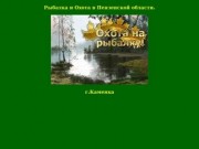 Рыбалка и Охота в Пензенской области.