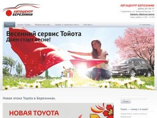 Продажа Toyota в Березниках, цены — Официальный дилер Toyota Березники, Соликамск