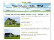 Продам дом 170 км от МКАД