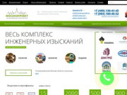 Инженерные изыскания для строительства в Москве и области, цены на сайте МосЭкоПроект