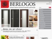 Берлогос. Интернет-журнал о дизайне интерьера и архитектуре.