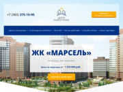 Жилой комплекс ЖК «Марсель» в Новосибирске