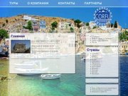 Туристическое агентство ООО "Корфу Травел Саратов" Туры в Грецию