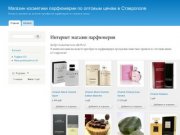 Интернет магазин парфюмерии | Магазин косметики парфюмерии по оптовым ценам в Ставрополе