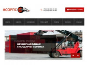 Сайт АСОРПС (Ассоциация операторов рефрижераторного подвижного состава) в Москве
