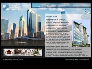 Московская Строительная Компания