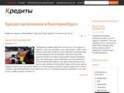 Взять кредит наличными в Екатеринбурге