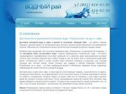 Доставка питьевой воды на дом и в офис в Нижнем Новгороде - бутилированная питьевая вода