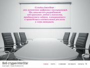 Разработка и продвижение сайтов - Веб-студия InterStar