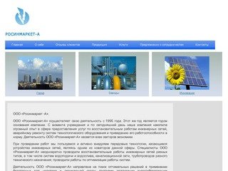 ООО "Росинмаркет-А" г.Екатеринбург