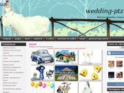 Wedding-ptz.ru
Всё для свадьбы в петрозаводске