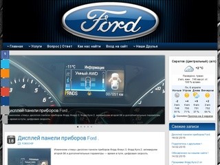 Тюнинг FORD Саратов » Тюнинг Автомобилей FORD в Саратове прошивка ЧПУ