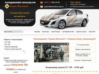 Толщиномер замера краски авто купить в Санкт-Петербурге