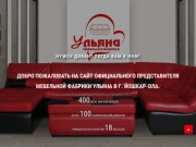 Мебельная фабрика Ульяна г. Йошкар-Ола - Диваны в г. Йошкар-Ола - Купить диван от производителя