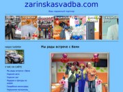 Zarinskasvadba.com - свадебные услуги в Заринске