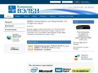 Компания ВЭЛБИ - компьютеры, ноутбуки, комплектующие, периферия, расходные материалы в Барнауле