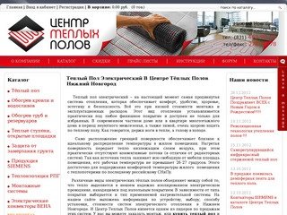 Теплый пол электрический в Центре Тёплых Полов  Нижний Новгород