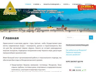 Туристическая фирма Аруна — Отдых в Феодосии