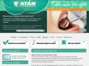 Стоматологический центр «АТАМ» 