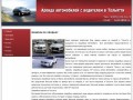 Аренда автомобилей с водителем в Тольятти