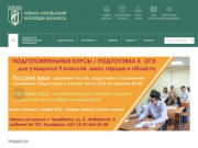 Южно-Уральский Колледж Бизнеса | Город Челябинск
