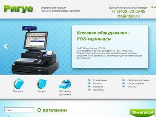 Ригус сургут каталог. Ригус Сургут. Ригус Сургут сервис.