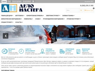 Интернет-магазин инструмента, силовой и садовой техники (Россия, Новосибирская область, Новосибирск)