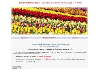 Продажа тюльпанов крупным оптом к 8 марта в Москве