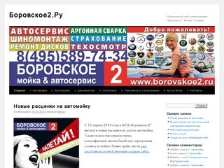 Боровское2.Ру | Официальный сайт автотехцентра 