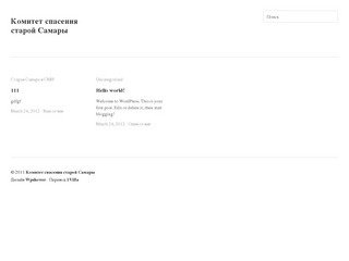 Комитет спасения старой Самары | Самарское региональное общественное движение