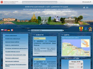 Администрация Петродворцового района (официальный сайт Петергофа)